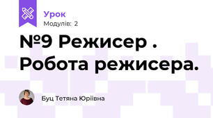  №9 Режисер . Робота режисера.