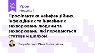 Профілактика неінфекційних, інфекційних та інвазійних захворювань людини та захворювань, які передаються статевим шляхом.