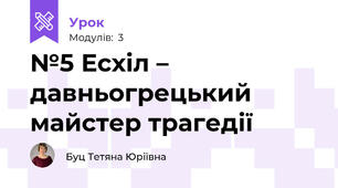 №5 Есхіл – давньогрецький майстер трагедії