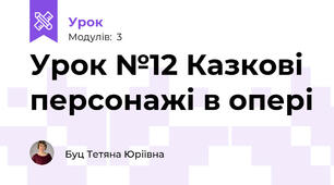 Урок №12 Казкові персонажі в опері