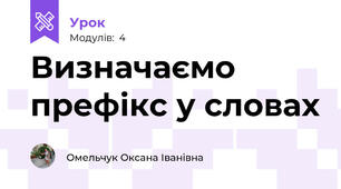 Визначаємо префікс у словах