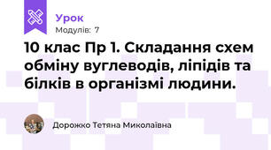 10 клас Пр 1. Складання схем обміну вуглеводів, ліпідів та білків в організмі людини.
