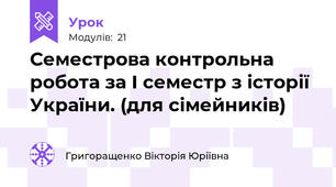 Семестрова контрольна робота за І семестр з історії України. (для сімейників)