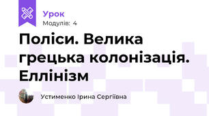 Поліси. Велика грецька колонізація. Еллінізм