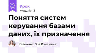 Поняття систем керування базами даних, їх призначення