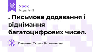 . Письмове додавання і віднімання багатоцифрових чисел.
