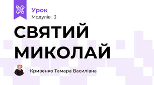 СВЯТИЙ МИКОЛАЙ