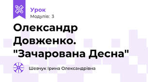 Олександр Довженко. "Зачарована Десна"