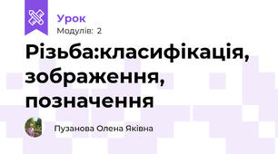 Різьба:класифікація, зображення, позначення