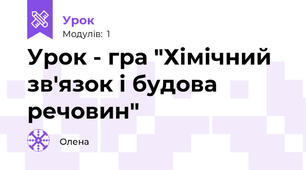 Урок - гра "Хімічний зв'язок і будова речовин"