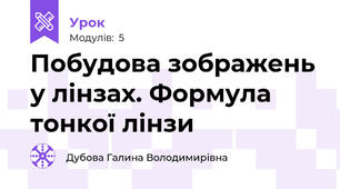 Побудова зображень у лінзах. Формула тонкої лінзи