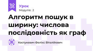 Алгоритм пошук в ширину: числова послідовність як граф