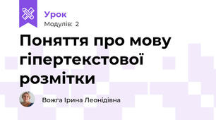 Поняття про мову гіпертекстової розмітки