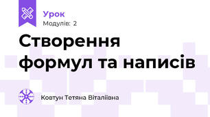  Створення формул та написів