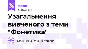 Узагальнення  вивченого з теми "Фонетика"