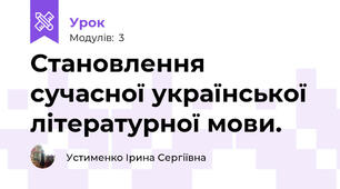 Становлення сучасної української літературної мови. 