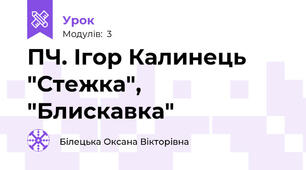 ПЧ. Ігор Калинець "Стежка", "Блискавка"