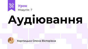 Аудіювання