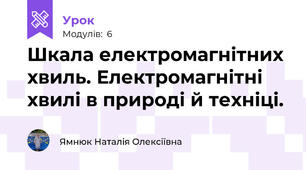 Шкала електромагнітних хвиль. Електромагнітні хвилі в природі й техніці. 