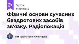 Фізичні основи сучасних бездротових засобів зв'язку. Радіолокація