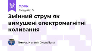Змінний струм як вимушені електромагнітні коливання