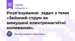 Розв’язування  задач з теми «Змінний струм як вимушені електромагнітні коливання».