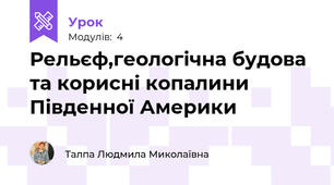 Рельєф,геологічна будова та корисні копалини Південної Америки