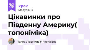 Цікавинки про Південну Америку( топоніміка)