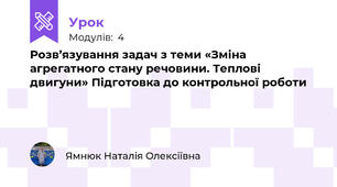 Розв’язування задач з теми «Зміна агрегатного стану речовини. Теплові двигуни» Підготовка до контрольної роботи