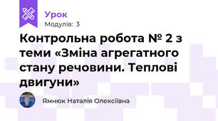 Контрольна робота № 2 з теми «Зміна агрегатного стану речовини. Теплові двигуни»