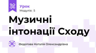 Музичні інтонації Сходу