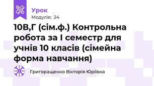 10В,Г (сім.ф.) Контрольна робота за І семестр для учнів 10 класів (сімейна форма навчання)
