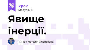 Явище інерції.
