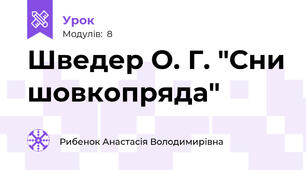 Шведер О. Г. "Сни шовкопряда"