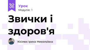 Звички і здоров'я