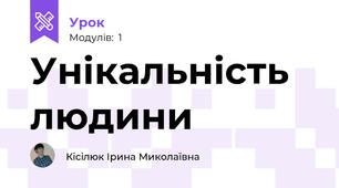 Унікальність людини