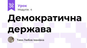 Демократична держава 