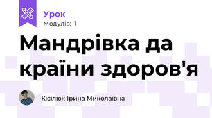 Мандрівка да країни здоров'я