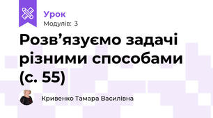 Розв’язуємо задачі різними способами (с. 55)