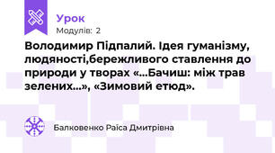 Володимир Підпалий. Ідея гуманізму, людяності,бережливого ставлення до природи у творах «…Бачиш: між трав зелених…», «Зимовий етюд».