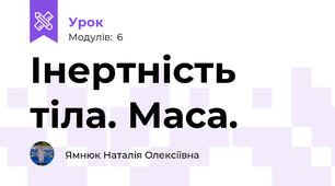Інертність тіла. Маса.