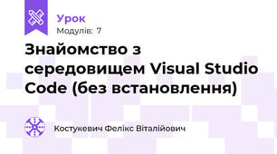 Знайомство з середовищем Visual Studio Code (без встановлення)