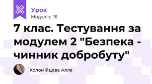 7 клас. Тестування за модулем 2 "Безпека - чинник добробуту"