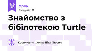 Знайомство з бібілотекою Turtle