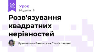 Розв'язування квадратних нерівностей