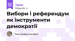 Вибори і референдум як інструменти демократії