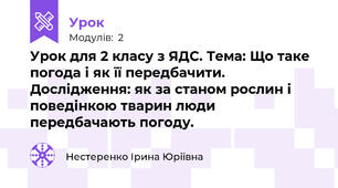 Урок для 2 класу з ЯДС. Тема: Що таке погода і як її передбачити. Дослідження: як за станом рослин і поведінкою тварин люди передбачають погоду.