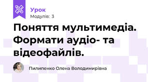 Поняття мультимедіа.  Формати аудіо- та відеофайлів.