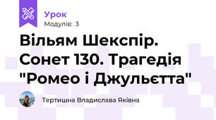 Вільям Шекспір. Сонет 130. Трагедія "Ромео і Джульєтта"
