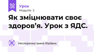 Як зміцнювати своє здоров’я. Урок з ЯДС.